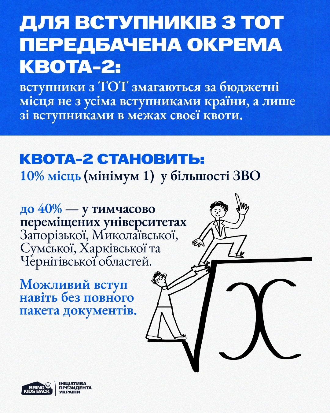 Вступ 2026 для молоді з тимчасово окупованих територій - інформаційний візуал 3
