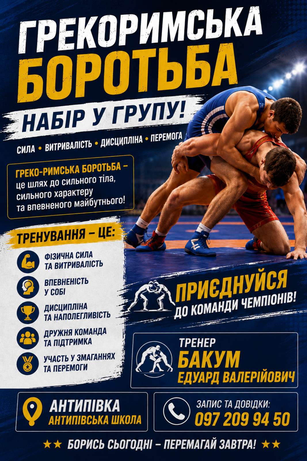 Афіша набору в групу греко-римської боротьби